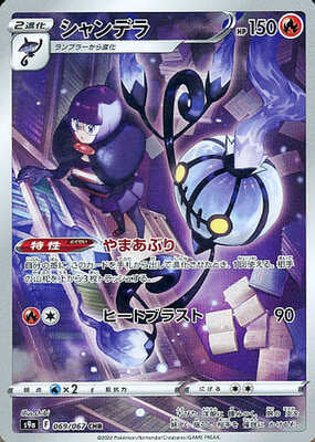 Pokemon S9a  - 069/067 CHR
