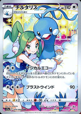 Pokemon S11a  - 074/068 CHR