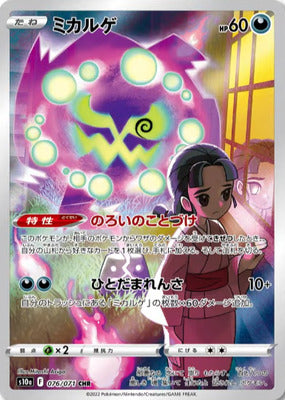 Pokemon S10a  - 076/071 CHR