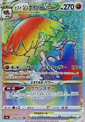 Pokemon S9a  - 086/067 HR