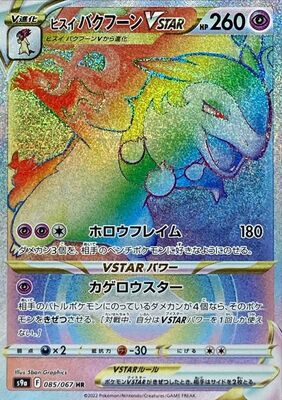 Pokemon S9a  - 085/067 HR