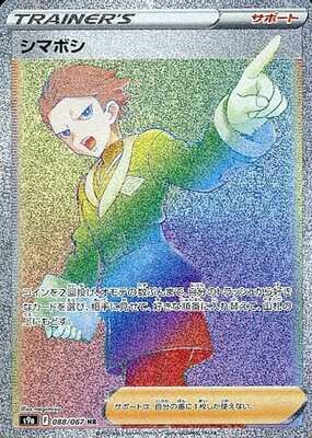 Pokemon S9a  - 088/067 HR