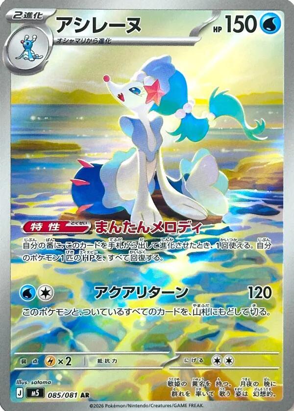 Pokemon M5 Primarina 085/081 AR Japanese card