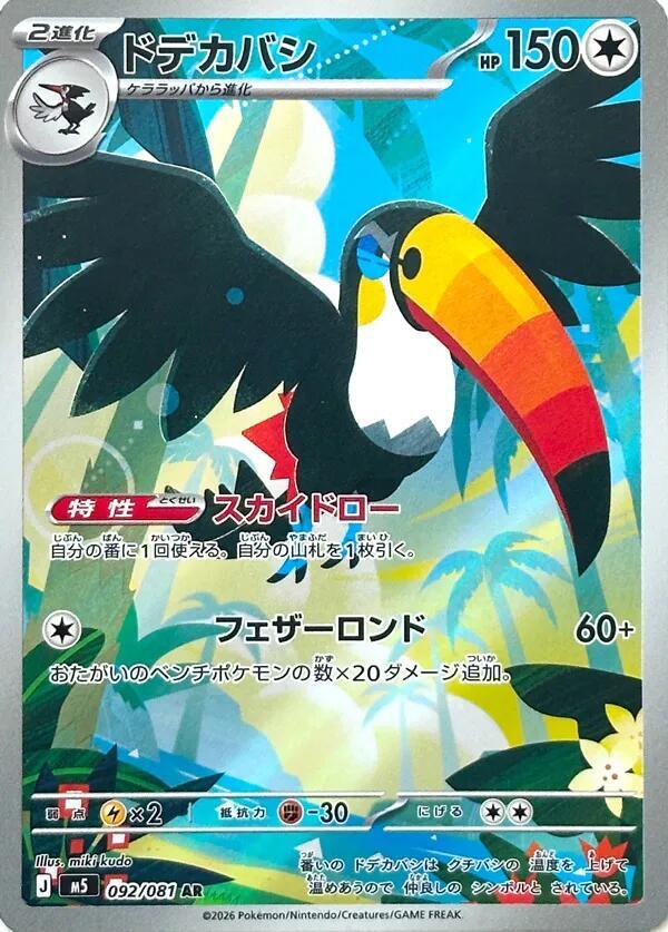 Pokemon M5 Toucannon 092/081 AR Japanese card