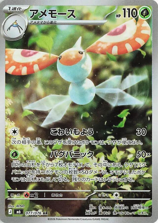 Pokemon M6 Masquerain 077/076 AR Japanese card