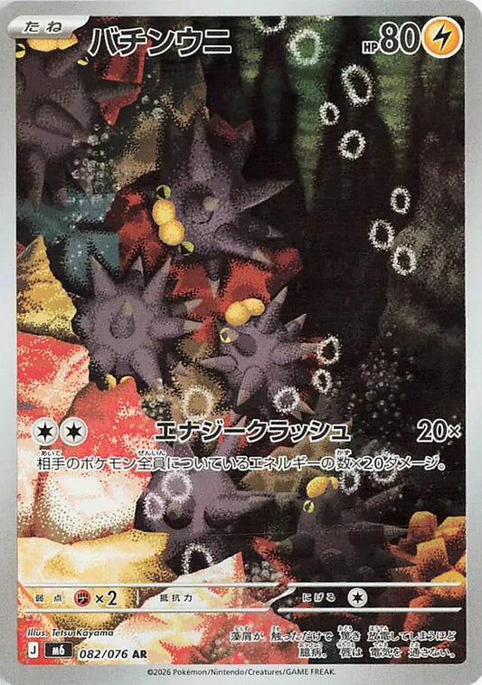 Pokemon M6 Pincurchin 082/076 AR Japanese card