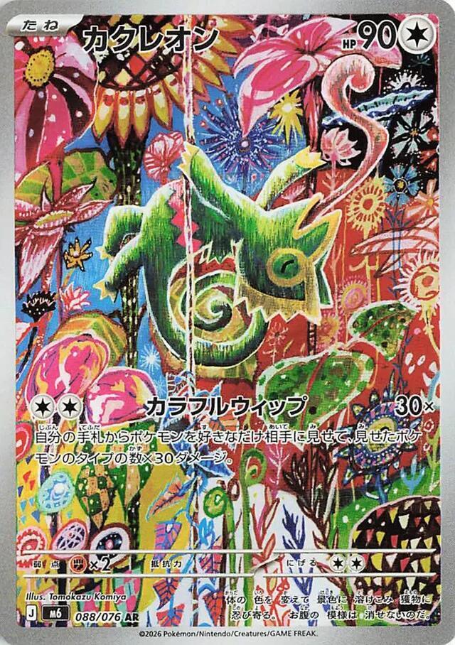 Pokemon M6 Kecleon 088/076 AR Japanese card