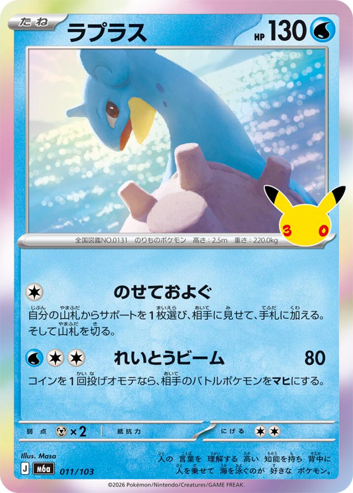 Lapras 011/103 Japanese Pokemon card