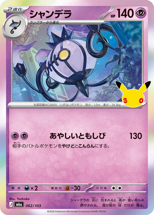 Chandelure 062/103 Japanese Pokemon card