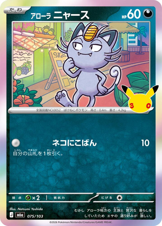 Alolan Meowth 075/103 Japanese Pokemon card