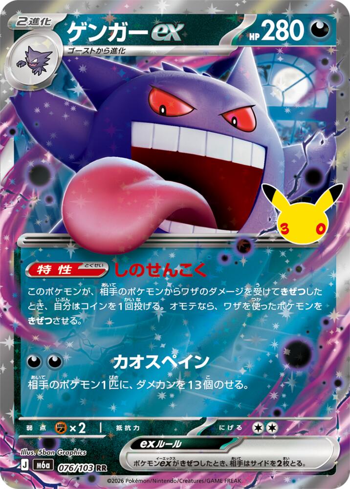 Gengar ex 076/103 RR Japanese Pokemon card
