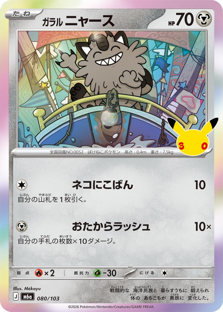 Galarian Meowth 080/103 Japanese Pokemon card