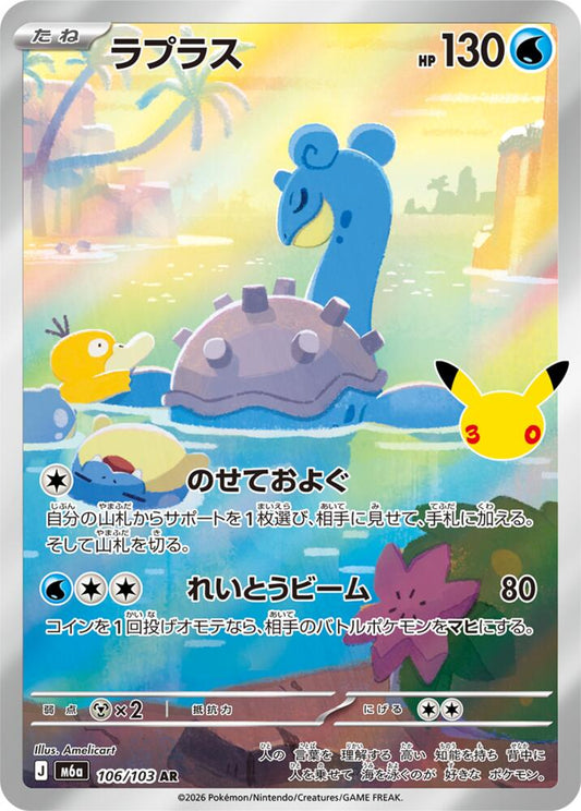Lapras 106/103 AR Japanese Pokemon card