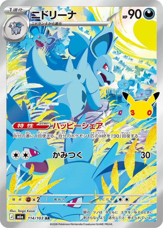 Nidorina 114/103 AR Japanese Pokemon card