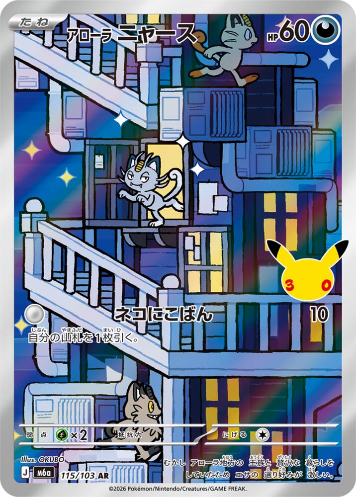 Alolan Meowth 115/103 AR Japanese Pokemon card