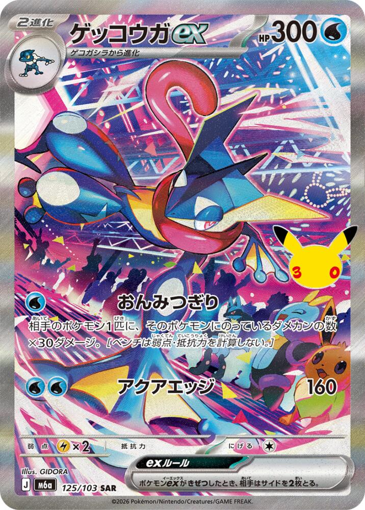 Greninja ex 125/103 SAR Japanese Pokemon card