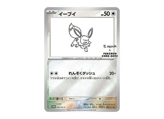 Pokemon Promo Yu Nagaba Eevee - 062/SV-P