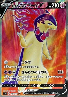 Pokemon S9a  - 076/067 SR