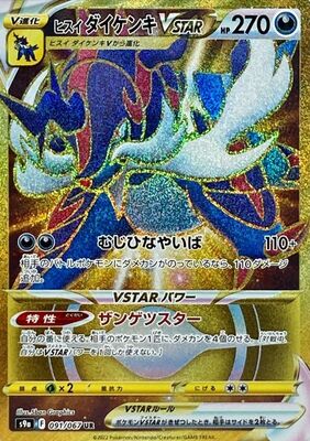Pokemon S9a  - 091/067 UR