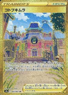 Pokemon S9a  - 093/067 UR