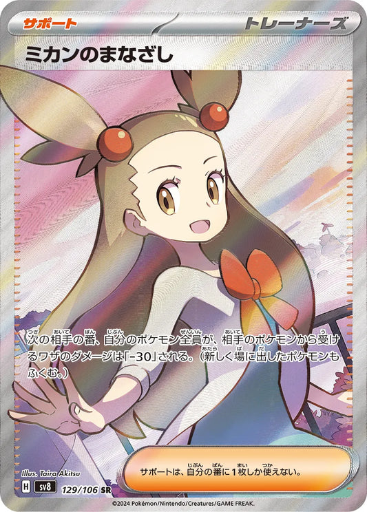 Pokemon SV8 - 129/ 106 SR