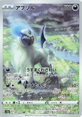 Pokemon S12A - 191 / 172 AR