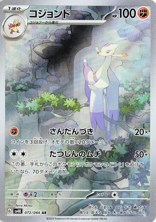 Pokemon SV4K - 072 / 066 AR